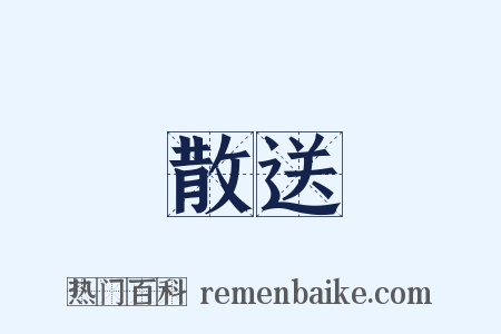 散送是什么意思的图片